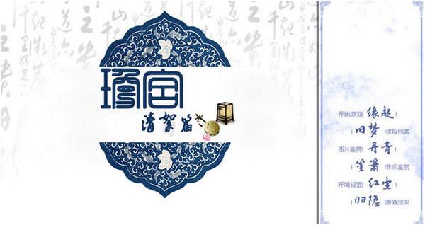 琼宫 清絮篇|琼宫iPad版 V1.7 官方版