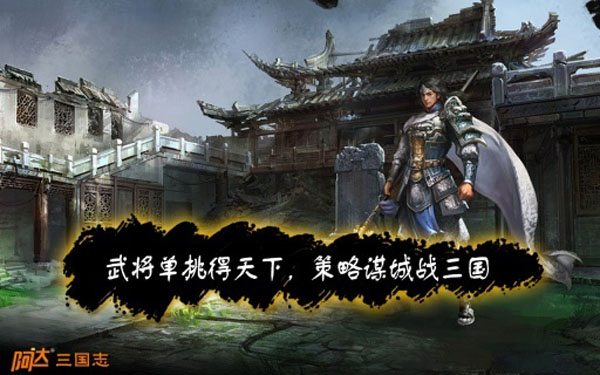 阿达三国志安卓版|阿达三国志2014v2.0.7 安卓