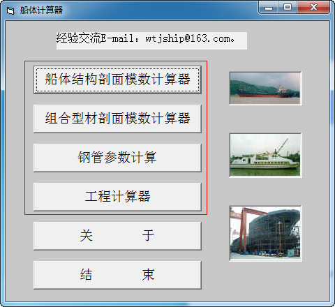 船体结构计算器