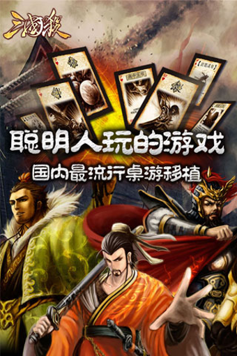 手机三国杀