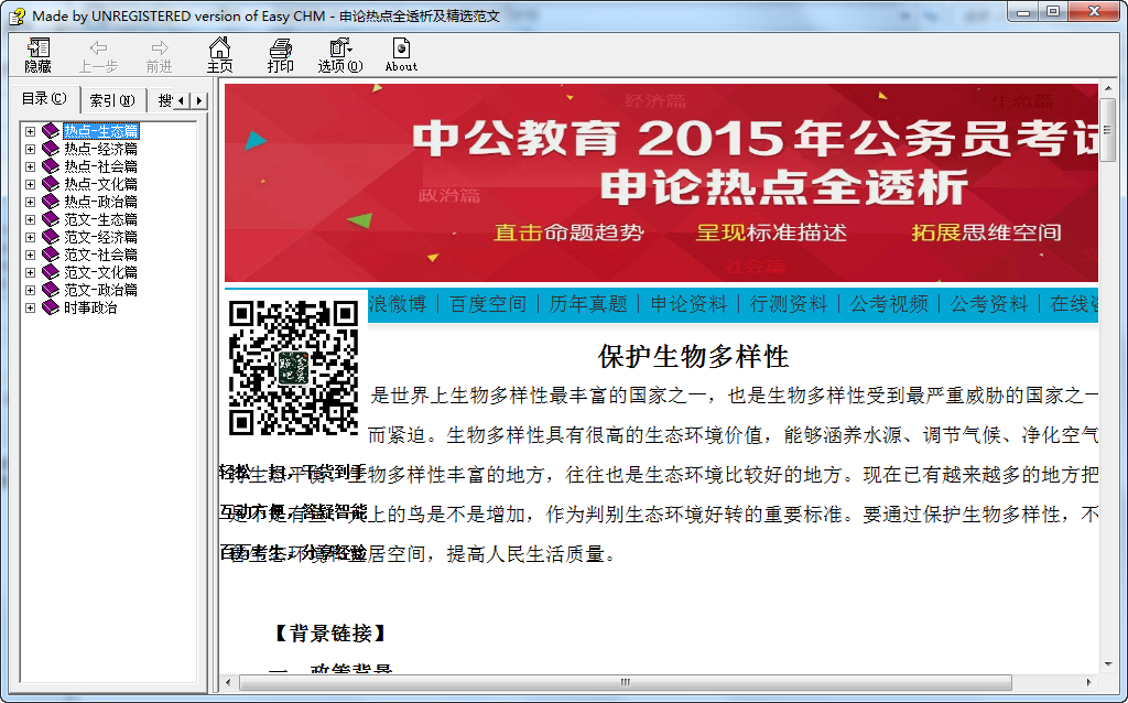 2015国考复习计划资料 免费版