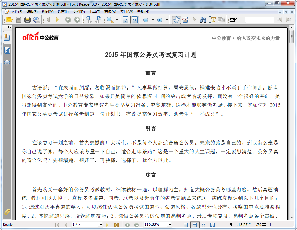 2015国考复习计划资料 免费版