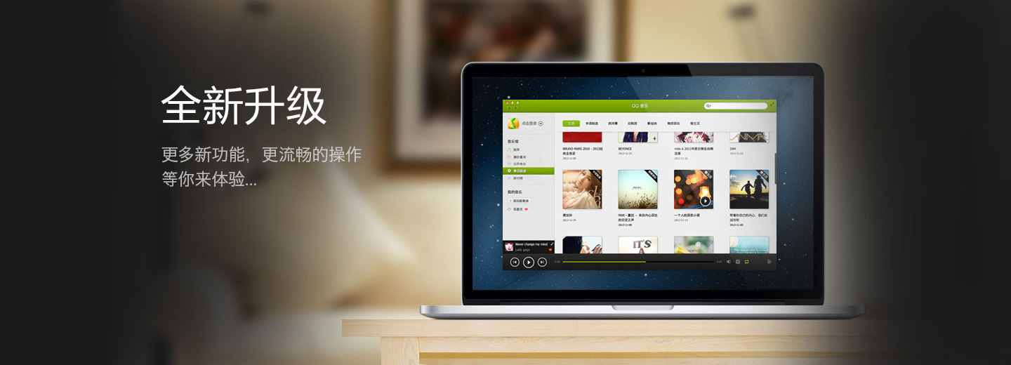qq音乐Mac版|qq音乐下载 for mac V2.1 官方版