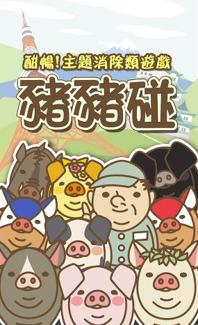 猪猪碰