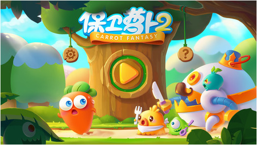 保卫萝卜2下载