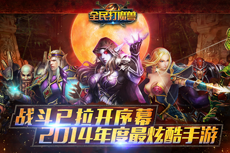 全民打魔兽下载