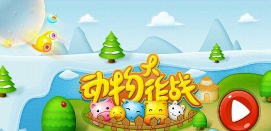动物大作战安卓版|动物大作战 1.0 安卓版