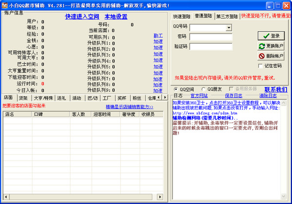 小白QQ超市辅助