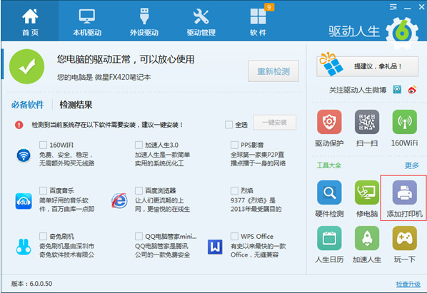 驱动人生2013官网下载