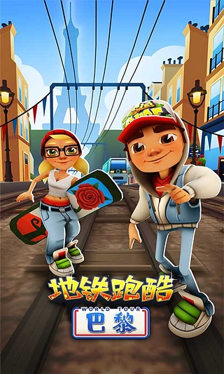 地铁跑酷