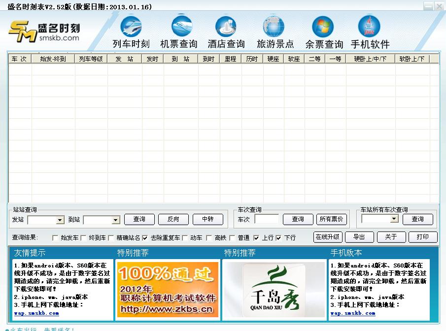 盛名列车时刻表下载