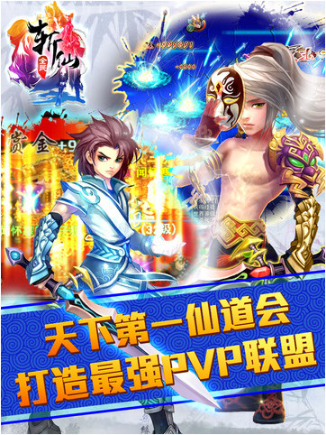 全民斩仙iPhone版