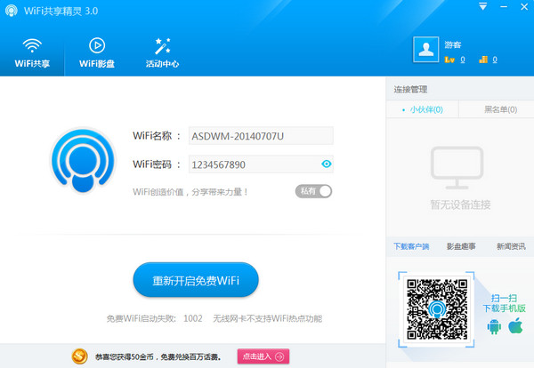 wifi共享精灵正式版