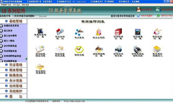 E8财务软件免费版