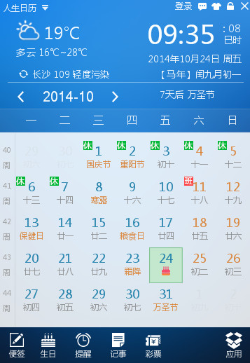 人生日历2014