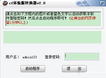 雪狼CF体验服转换器