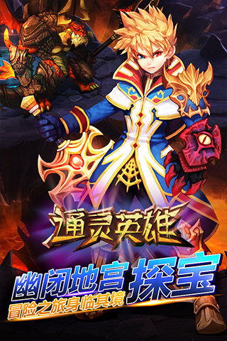 通灵英雄安卓版