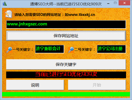 seo优化软件