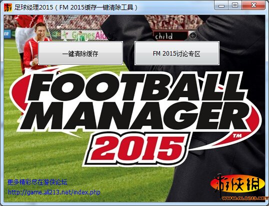 足球经理2015缓存清理