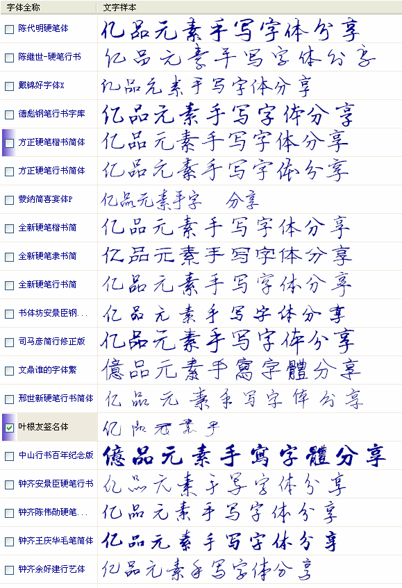 21款中文手写字体打包下载_mailywpj8bxu_mailywpj8bxu的和讯博客