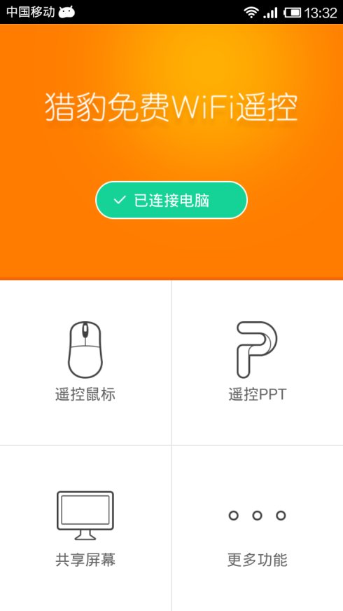 猎豹百变遥控