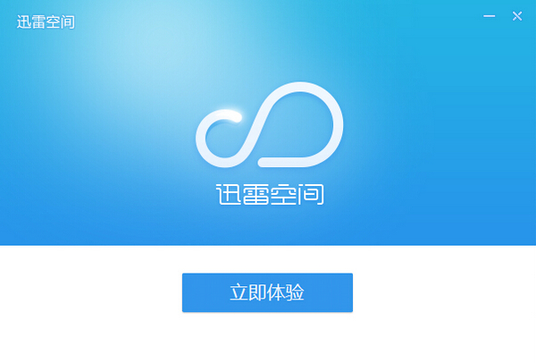 迅雷空间下载