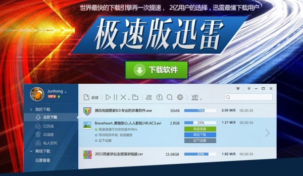 迅雷极速版