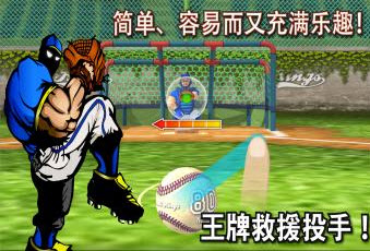 加油投手王手机版