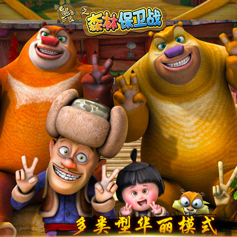 熊出没之森林保卫战安卓版