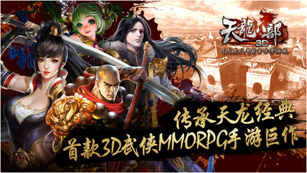 天龙八部iPhone版