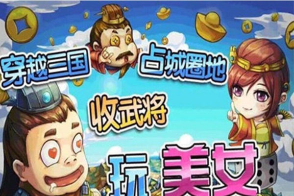 撸撸三国