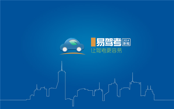 易驾考2014|易驾考(驾照考试科目一科目四题库
