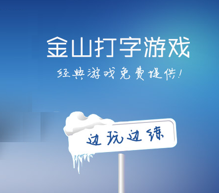 五笔打字游戏下载|五笔打字游戏 v8.1.0.1 官方