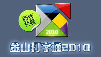 金山打字通2010官方免费下载|金山打字通201