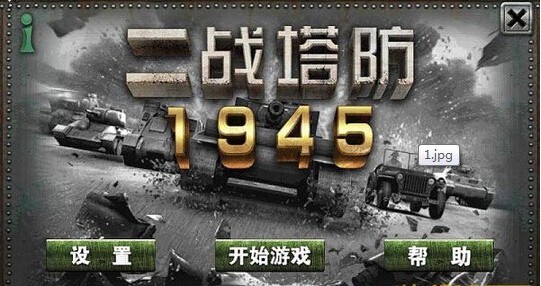 二战塔防