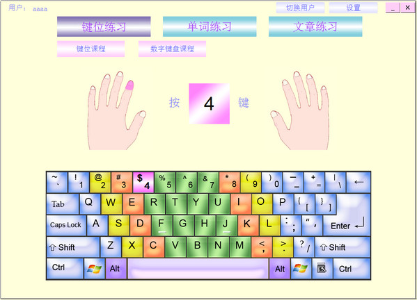 键盘盲打练习软件|盲打指法练习 v1.4.2 绿色版