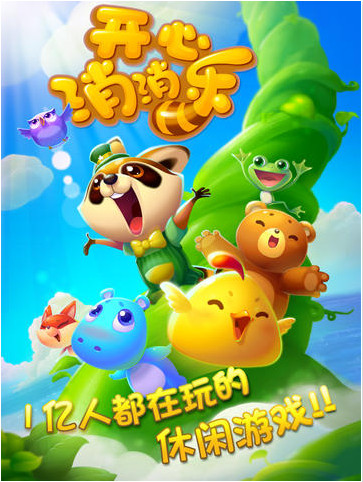 开心消消乐破解版