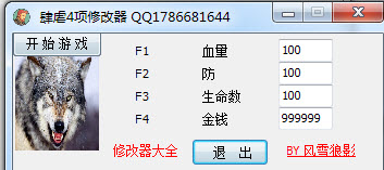 肆虐修改器