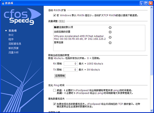 cFosSpeed破解版
