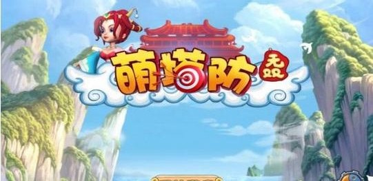 萌塔防