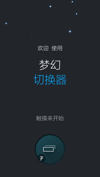 华丽任务切换器
