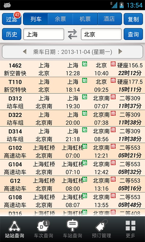盛名列车时刻表手机版
