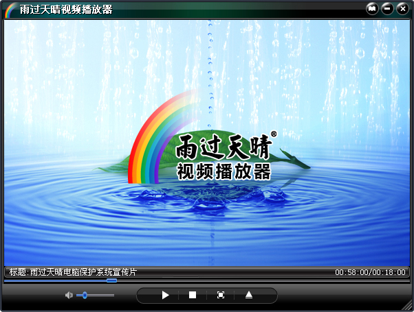 雨过天晴播放器