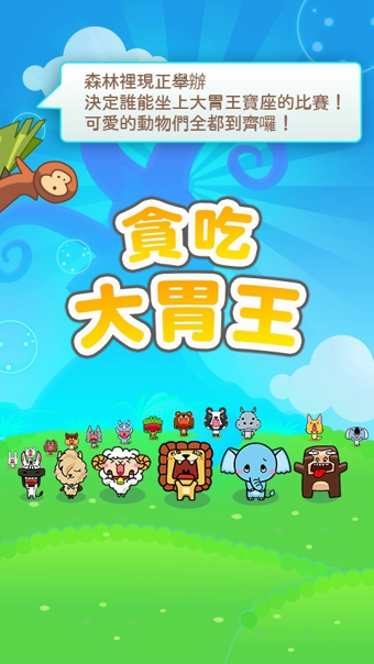 LINE贪吃大胃王