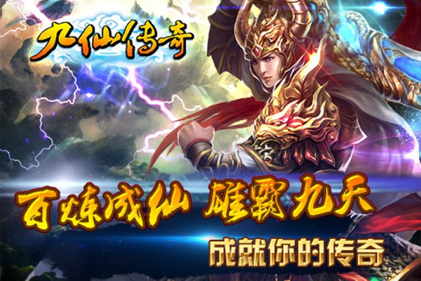 九仙传奇手机版