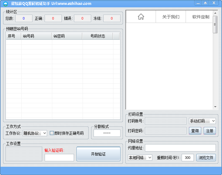 qq密码验证器