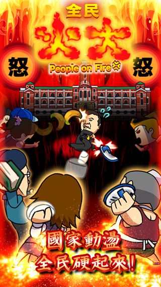 全民火大下载