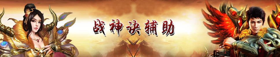 战神诀极速辅助
