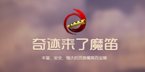 奇迹来了辅助