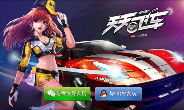 天天飞车ios破解版